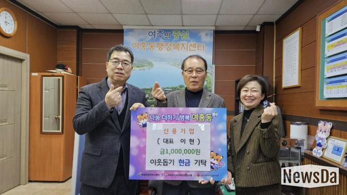 여주 신용기업, 여흥동에 성금 100만원 기탁