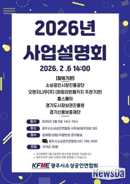광주시소상공인연합회, 2026년도 소상공인 지원 정책 사업설명회 개최