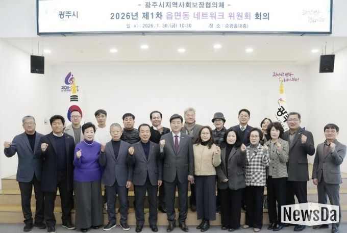 광주시, 2026년 제1차 읍면동 지역사회보장협의체 네트워크위원회 회의 개최