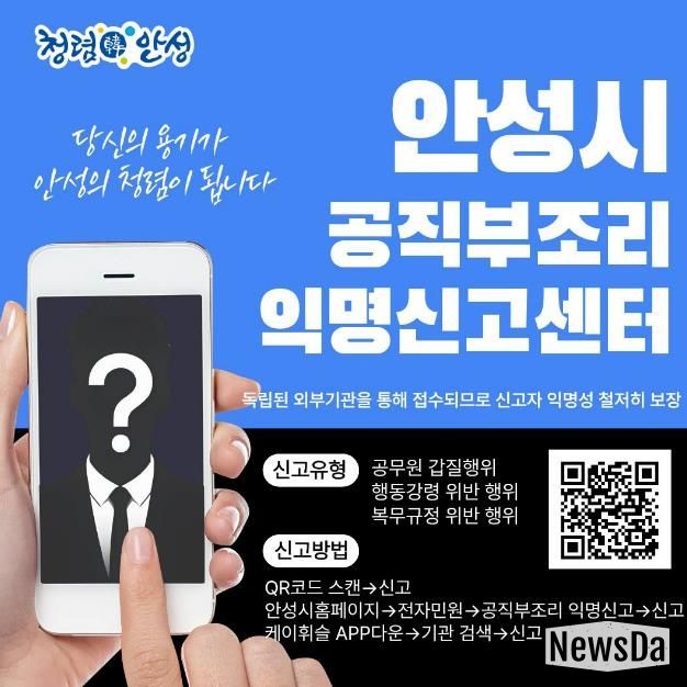 안성시, ‘공직부조리 익명신고(헬프라인)’ 전격 도입 운영