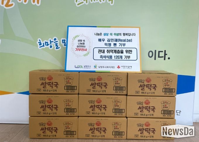 배우 김민재 익명 팬, 남양주시에 설 맞이 즉석식품 후원