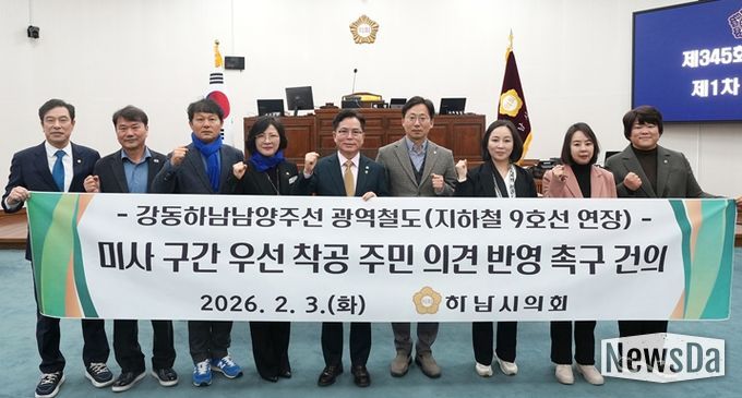 하남시의회는 2월 3일 제345회 제1차 본회의에서 ‘강동하남남양주선 광역철도(지하철 9호선 연장) 미사 구간 우선 착공 주민 의견 반영 촉구 건의안’을 채택했다. (사진_하남시의회 제공)