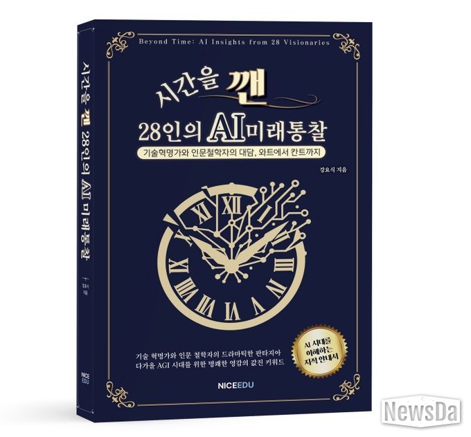 신간『시간을 깬, 28인의 AI 미래 통찰』 저자 강요식