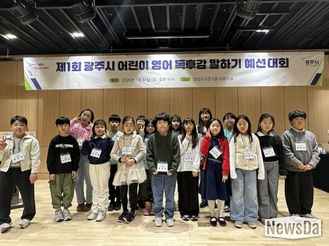 광주시, ‘제1회 어린이 영어 독후감 말하기 대회’ 예선 개최…본선 45명 진출