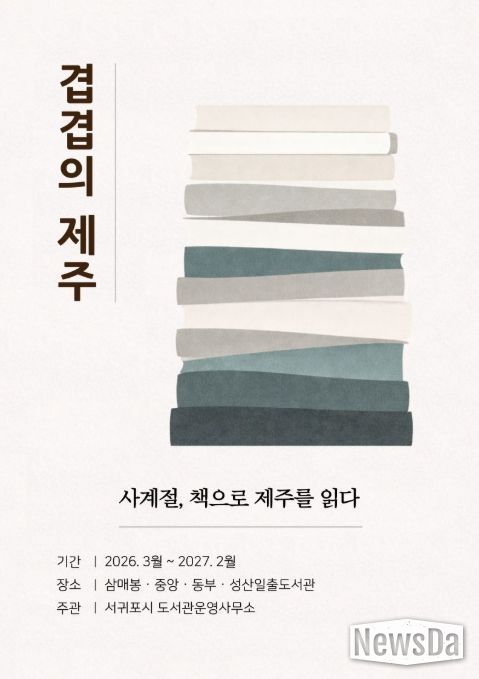 연중 도서 전시 ‘겹겹의 제주 – 사계절, 책으로 제주를 읽다’ 포스터