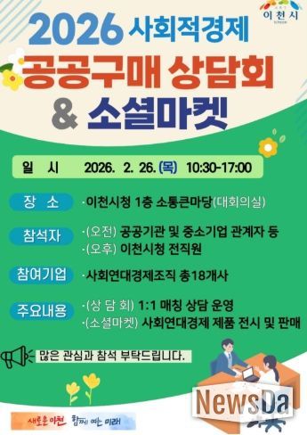 이천시, 사회적경제 공공구매 활성화를 위한 ‘만남의 장’