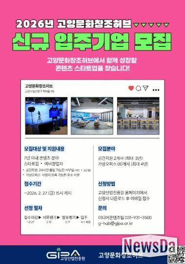 2026 고양문화창조허브 신규 입주기업 모집 안내문