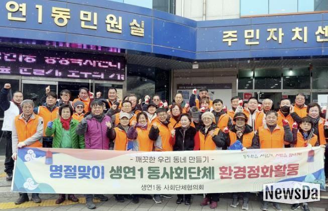 동두천시 생연1동, 주민·사회단체, 설맞이 환경정화 활동 펼쳐