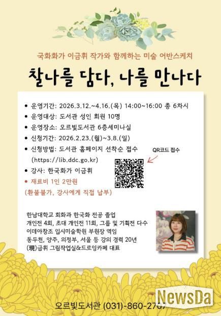 차와 미술로 즐기는 일상 속 여유… 동두천시 오르빛도서관 시민 교양 프로그램 운영