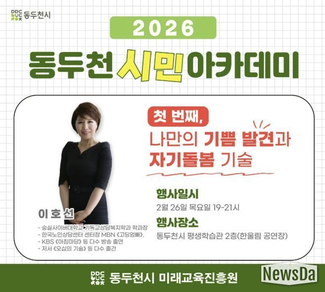 2026년 동두천 시민아카데미 1강 개최 이호선 강사의