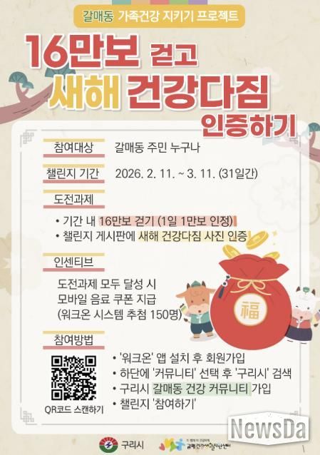 구리시 갈매건강생활지원센터, '16만보 걷고 새해 건강다짐 인증하기' 챌린지 운영