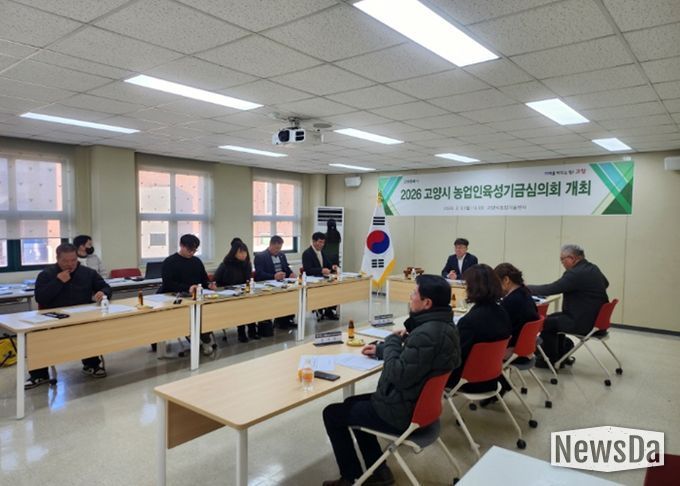 ‘2026 고양시 농업인육성기금심의회' 회의