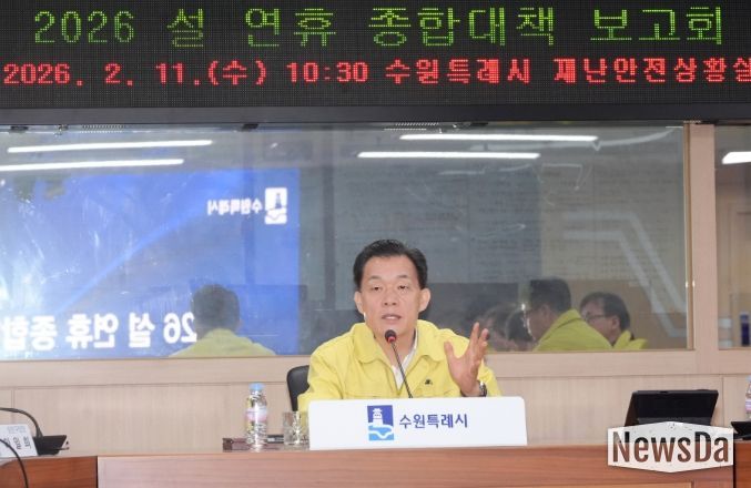 이재준 수원특례시장이 ‘2026 설 연휴 종합대책보고회’에서 발언하고 있다.
