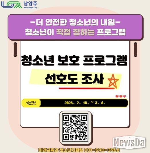 남양주시, 청소년 수요 맞춤형 ‘청소년 보호 프로그램’ 선호도 및 수요조사 실시