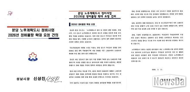 성남시가 국토교통부에 보낸 분당 노후계획도시 정비사업 2026년 정비물량 확대 요청 건의 서한문