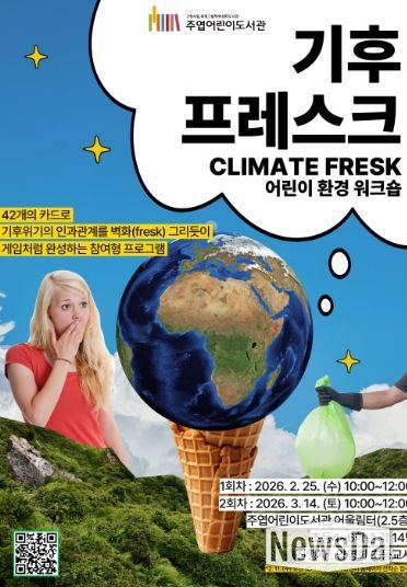 ‘기후 프레스크(Climate Fresk)’홍보문