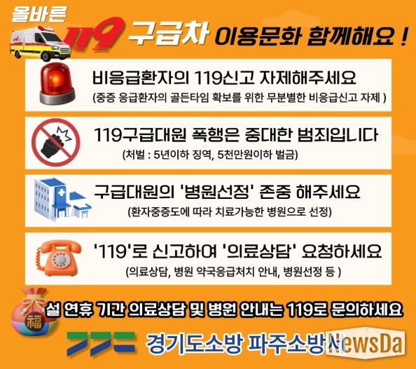 파주소방서, 설 연휴 “올바른 119 이용으로 소중한 생명을 지켜주세요”