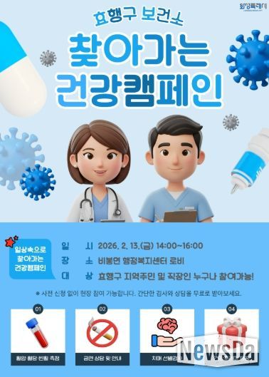 효행구보건소 찾아가는 건강 캠페인 포스터