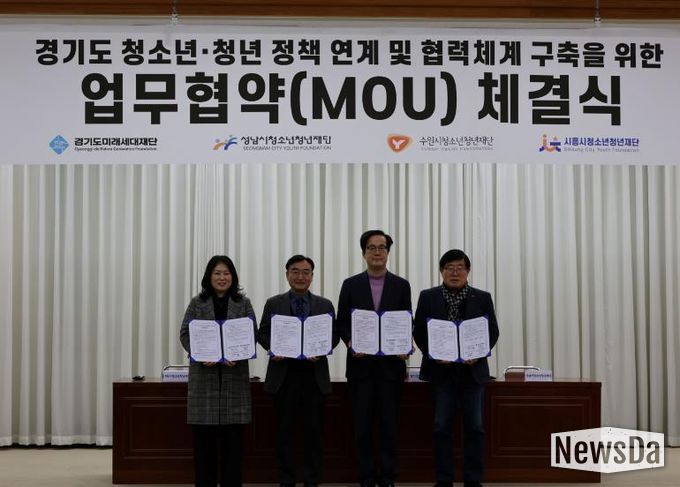 경기도미래세대재단, 3개 시 청소년·청년재단과 업무협약 체결