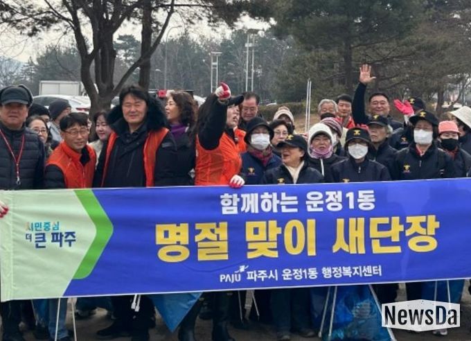 파주시 운정1동, 설 명절 맞아 일제 대청소 실시
