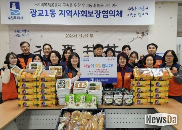 수원시 영통구 광교1동 지역사회보장협의체, 설맞이 이웃사랑 나눔 활동 전개