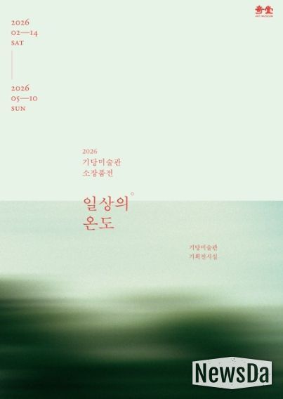 기당미술관 소장품전 일상의 온도 개최_포스터