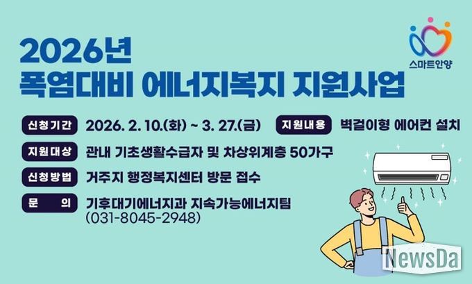 안양시, 저소득 가구 ‘에어컨 설치’ 지원…내달 27일까지 신청 가능