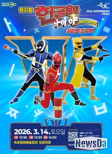 속초문화예술회관, EBS 인기 콘텐츠 뮤지컬로 선보인다