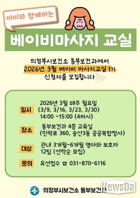 의정부시 보건소, 베이비 마사지교실 1기 모집