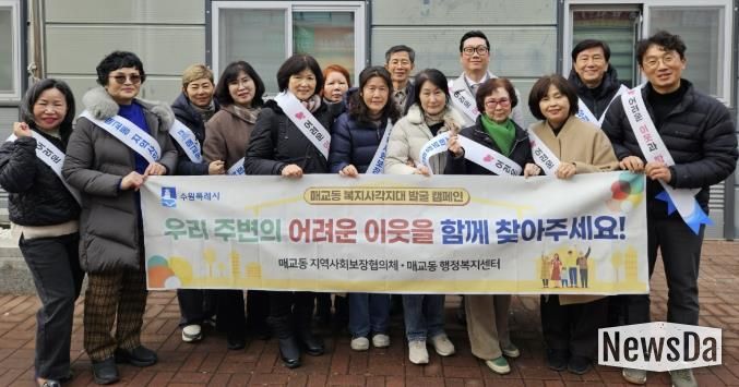 수원시 팔달구 매교동 지역사회보장협의체, 복지사각지대 발굴 캠페인 실시