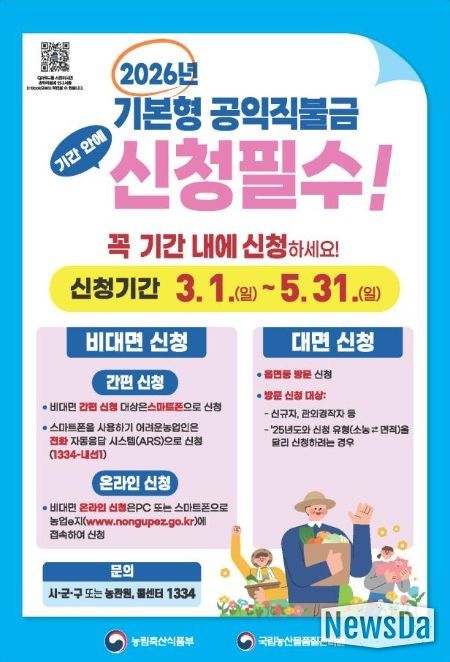 2026년 기본형 공익직불금 신청 안내문