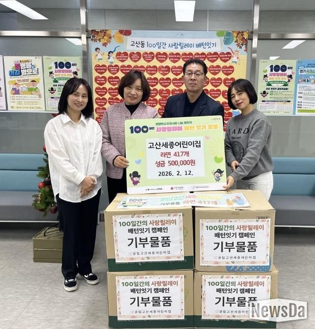 의정부시 고산동, 고산세종어린이집 성금 50만 원과 라면 417개 기부로 이웃사랑 실천