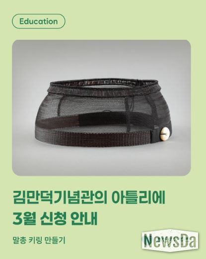 김만덕기념관의 아틀리에 3월 '말총 키링 만들기' 운영