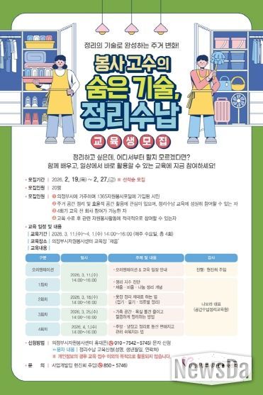 의정부시자원봉사센터, 「봉사고수의 숨은 기술, 정리수납 교육」 참여자 모집