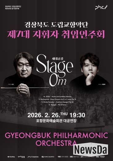 경상북도 제7대 도립교향악단 지휘자 서진 취임연주회 개최