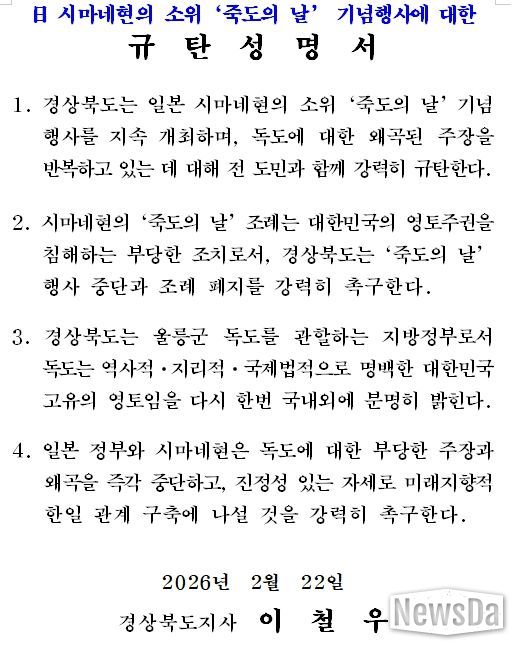다케시마의 날 행사-규탄성명서