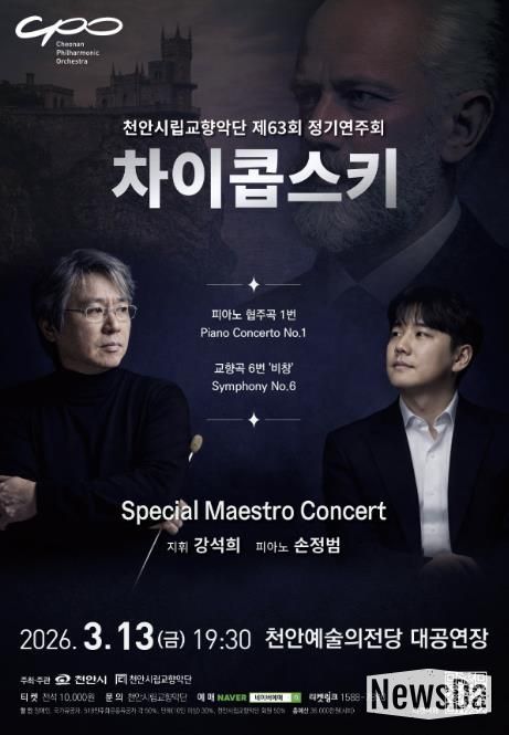 제63회 정기연주회 ‘스페셜 마에스트로 콘서트’ 홍보문.