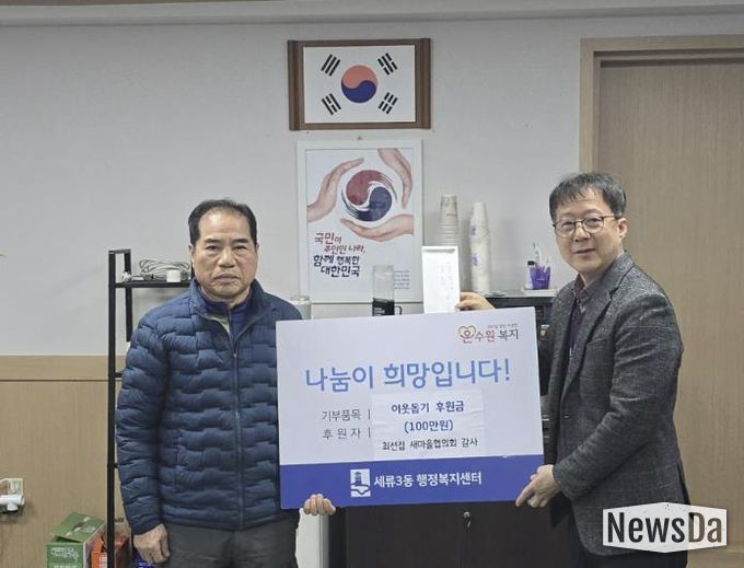 수원시 권선구 세류3동 통장협의회 부회장, 이웃 돕기 성금 100만 원 쾌척