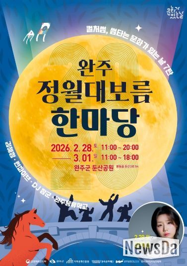 완주문화재단 정월대보름 포스터