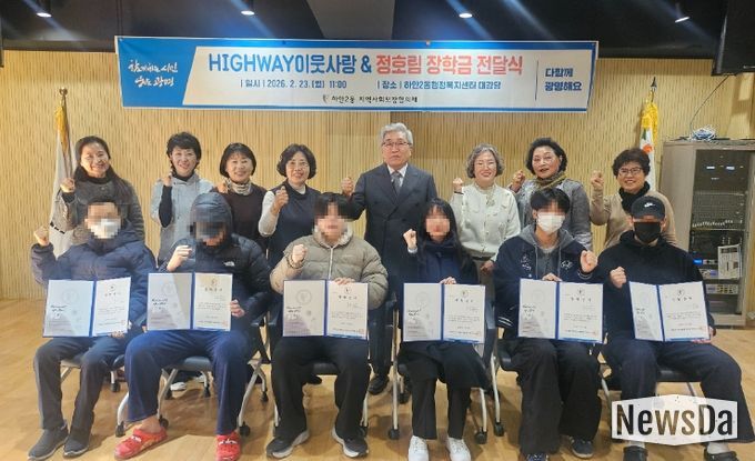 광명시 하안2동 지역사회보장협의체는 23일 하안2동 행정복지센터 대강당에서 ‘2026년 하이웨이(HIGHWAY) 이웃사랑&정호림 장학생’으로 선발된 대학생 6명에게 총 600만 원의 장학금을 전달했다.