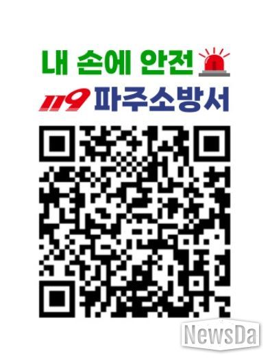 복잡한 소방점검, 이제 QR로 확인하세요! 파주소방서, ‘내 손에 안전’ QR 스티커 제작