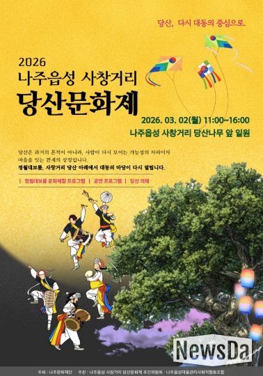 나주읍성 사창거리 당산문화제 포스터.