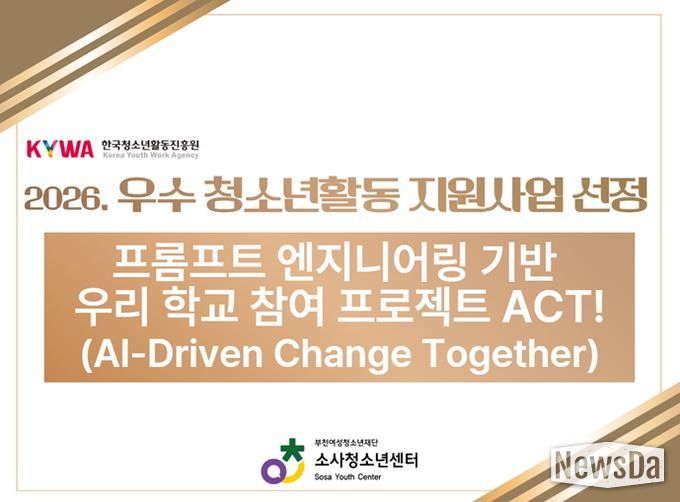소사청소년센터, ‘2026년 우수 청소년활동 프로그램 공모 사업’ 선정