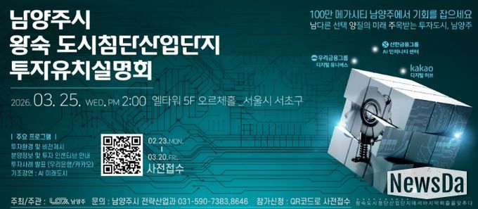 남양주시, 3월 25일 왕숙 도시첨단산업단지 투자유치설명회 개최…기업 유치 본격 시동