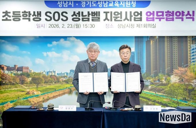 성남시-성남교육지원청 ‘초등학생 SOS 성남벨 지원 사업’ 협약