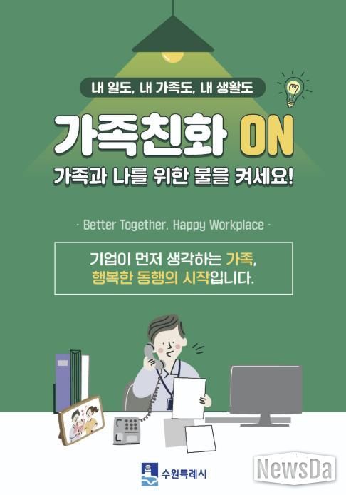 수원시 가족친화 문화 확산을 유도하는 포스터.