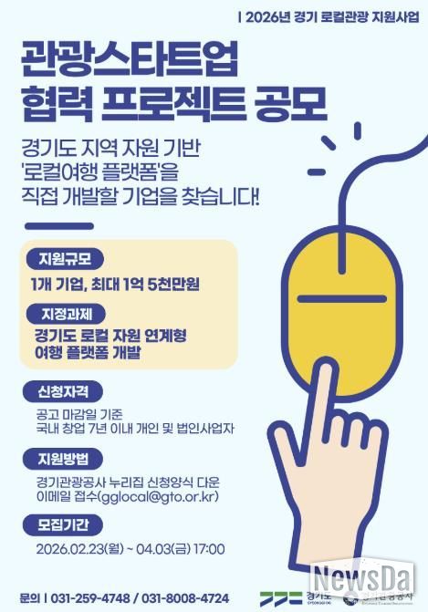경기도-경기관광공사, ‘2026 경기 관광스타트업 협력 프로젝트’ 공모