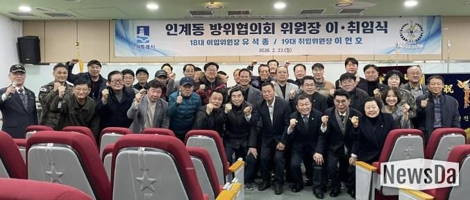 수원시 팔달구 인계동, 방위협의회 위원장 이·취임식 개최