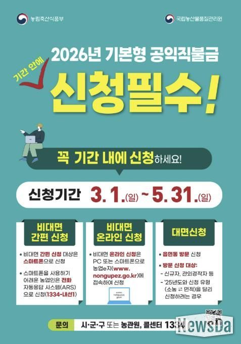 2026 공익직불금 신청 안내 포스터