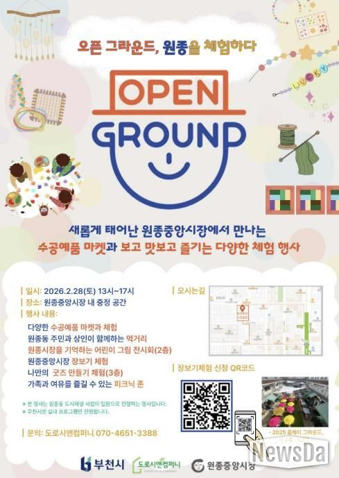 ‘오픈 그라운드, 원종을 체험하다’ 홍보 포스터